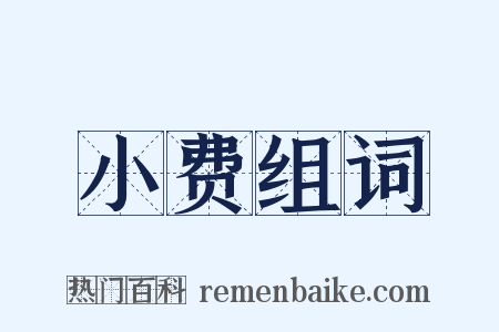 小费组词是什么意思的图片